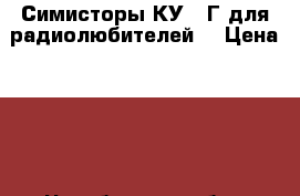 Симисторы КУ208Г для радиолюбителей  › Цена ­ 55 - Челябинская обл., Челябинск г. Электро-Техника » Аудио-видео   . Челябинская обл.